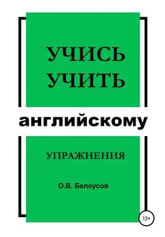 Олег Белоусов - Учись учить английскому: упражнения