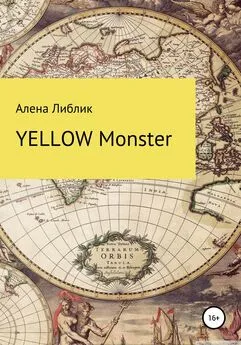 Алена Либлик - Yellow Monster