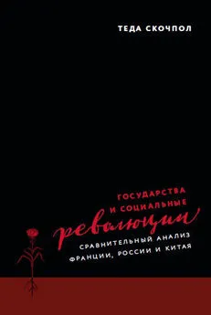 Теда Скочпол - Государства и социальные революции. Сравнительный анализ Франции, России и Китая