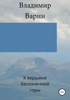 Владимир Варин - К вершине Бесконечной горы