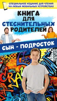 Дарья Ермакович - Книга для стеснительных родителей. Сын – подросток