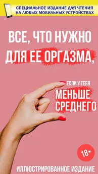 Мик Ричардс - Все, что нужно для ее оргазма, если у тебя меньше среднего