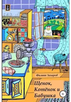 Филипп Захаров - Щенок, Котёнок и Бабушка