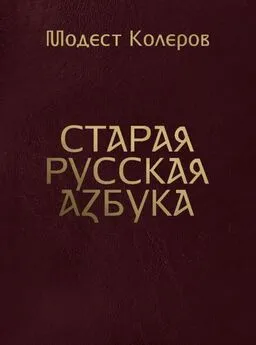 Модест Колеров - Старая русская азбука