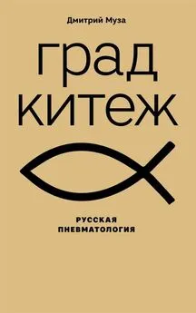 Дмитрий Муза - Град Китеж: русская пневматология