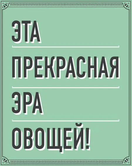 Овощи главные на тарелке Возможно вы заметили культурный тренд последних - фото 6