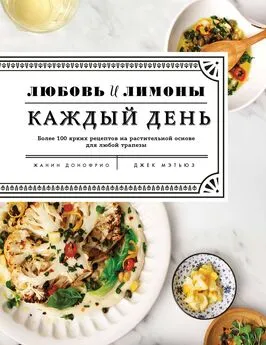 Жанин Донофрио - Любовь и лимоны. Каждый день. Более 100 ярких рецептов на растительной основе для любой трапезы