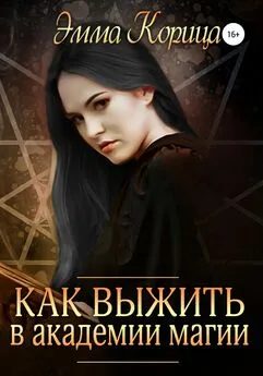 Эмма Корица - Как выжить в академии магии