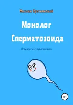 Михаил Краснянский - Монолог Сперматозоида