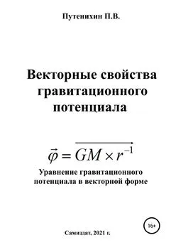 Петр Путенихин - Векторные свойства гравитационного потенциала