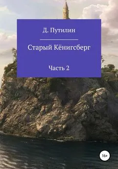 Дмитрий Путилин - Старый Кёнигсберг. Часть 2