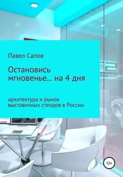 Павел Сапов - Остановись мгновенье на… 4 дня: архитектура и рынок выставочных стендов в России