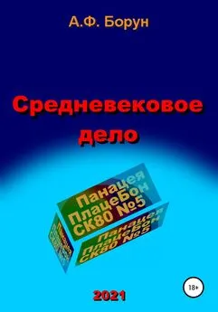 Александр Борун - Средневековое дело