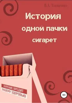 Владислав Тыщенко - История одной пачки сигарет