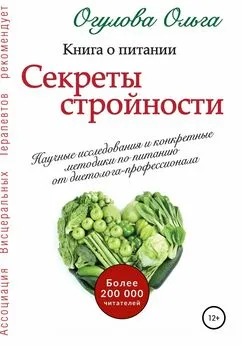 Ольга Огулова - Секреты стройности. Книга о питании
