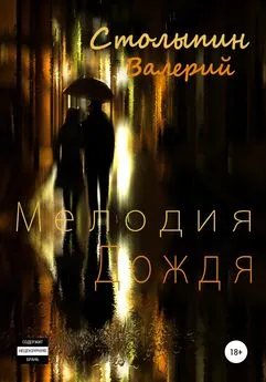 Валерий Столыпин - Мелодия дождя