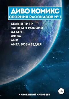 Маковеев Иннокентий - ДИВО КОМИКС. Сборник рассказов №1