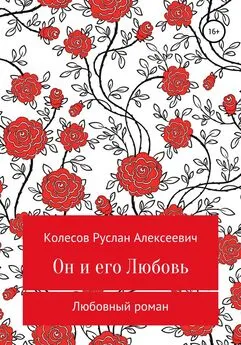 Руслан Колесов - Он и его Любовь