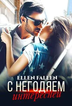 Ellen Fallen - С негодяем интересней