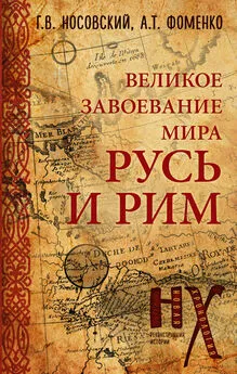 Анатолий Фоменко - Русь и Рим. Великое завоевание мира