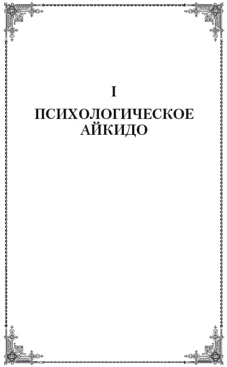 На одной из лекций посвященных проблеме общения я спросил своих слушателей - фото 1