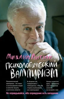 Михаил Литвак - Психологический вампиризм. Учебное пособие по конфликтологии