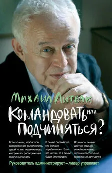 Михаил Литвак - Командовать или подчиняться? Психология управления