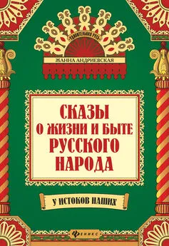 Жанна Андриевская - Сказы о жизни и быте русского народа