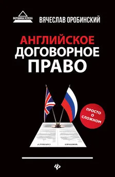 Вячеслав Оробинский - Английское договорное право. Просто о сложном