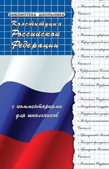 Михаил Смоленский - Конституция Российской Федерации с комментариями для школьников