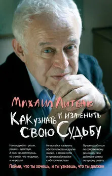 Михаил Литвак - Как узнать и изменить свою судьбу. Способности, темперамент, характер