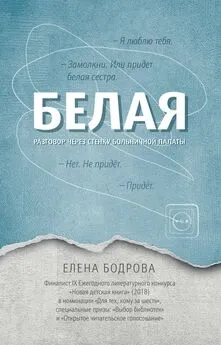 Елена Бодрова - Белая. Разговор через стенку больничной палаты