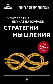 Вячеслав Оробинский - Чему все еще не учат на юрфаке. Стратегии мышления