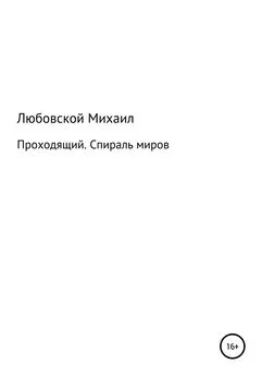 Михаил Любовской - Проходящий. Спираль миров