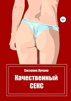 Сюзанна Лучано - Качественный секс