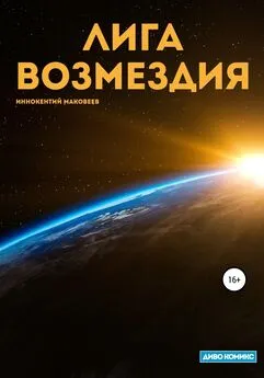 Маковеев Иннокентий - Лига Возмездия