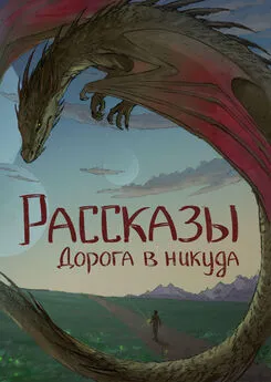 Ирина Родионова - Рассказы 13. Дорога в никуда