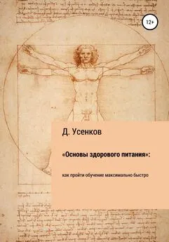 Дмитрий Усенков - «Основы здорового питания»: как пройти обучение максимально быстро