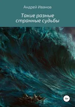 Андрей Иванов - Такие разные странные судьбы