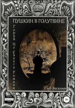 Глеб Васильев - Пушкин в Голутвине. Герой не своего романа