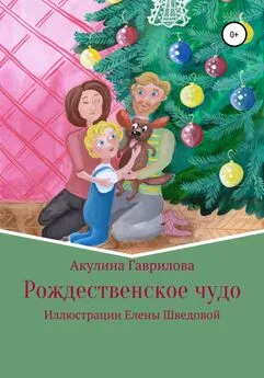 Акулина Гаврилова - Рождественское чудо