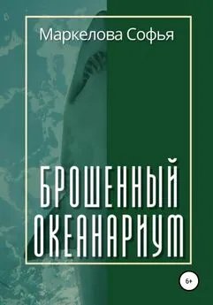 Софья Маркелова - Брошенный океанариум