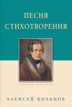 Алексей Кольцов - Песня. Стихотворения