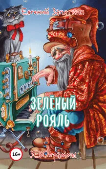 Евгений Запяткин - Зелёный рояль. ЗЕВСограммы