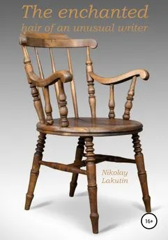 Nikolay Lakutin - The enchanted chair of an unusual writer