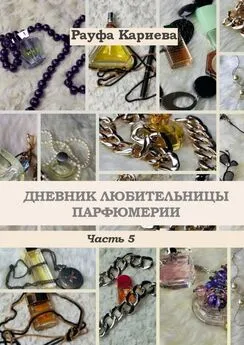 Рауфа Кариева - Дневник любительницы парфюмерии. Часть 5