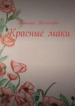 Татьяна Толченова - Красные маки