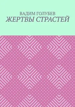 Вадим Голубев - Жертвы страстей