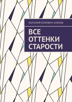 Анатолий Агарков - Все оттенки старости