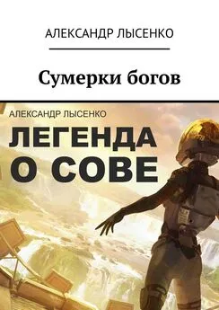 Александр Лысенко - Легенда о Сове – Сумерки богов. История первая